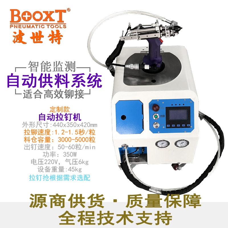自動供料拉釘機(jī)BX-500BXZD